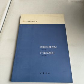 民国军事近纪 广东军事纪：近代史料笔记丛刊