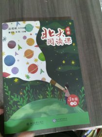 部编版小学语文分级阅读：北大阅读课（三年级上册学生用书）课程体系全覆盖，科学分级更高效