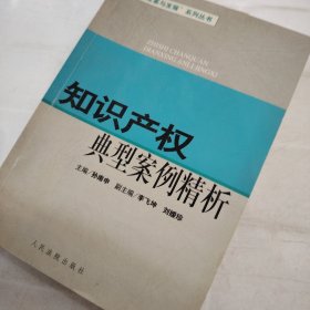 知识产权典型案例精析