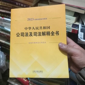 中华人民共和国公司法及司法解释全书(含指导案例及文书范本)（2023年版）