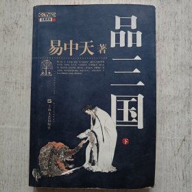 品三国（下）