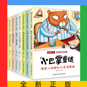 小巴掌童話彩圖注音版全套8冊(cè)