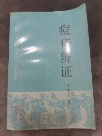 中医古籍整理书籍：痘疹辩证