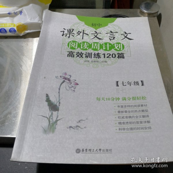 初中课外文言文阅读周计划·高效训练120篇：七年级