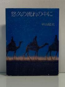 《在悠久的历史长河中：平山郁夫文集》   悠久の流れの中に   平山郁夫    日文原版书