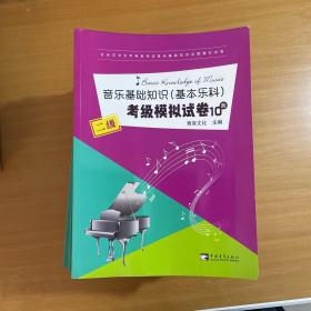 音乐基础知识（基本乐科）考级模拟试卷10套（二级）/社会艺术水平等级考试音乐基础知识全真模拟试卷