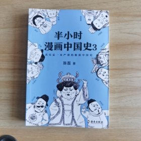 半小时漫画中国史3（《半小时漫画中国史》系列第3部，其实是一本严谨的极简中国史！）