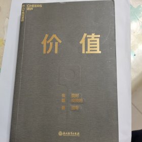 价值：我对投资的思考 （高瓴资本创始人兼首席执行官张磊的首部力作)