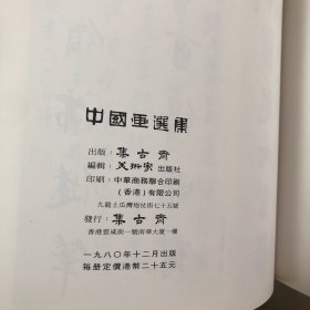 中国画选集（纪念集古斋成立22周年）1980年集古斋在新加坡举办中国书画展（收录43件书画作品）收录傅抱石任伯年吴让之赵之谦倪墨耕陈师曾吴昌硕王一亭溥心畬贺天健赵子云陈半丁张熊黄君璧吕凤子王雪涛李可染关山月张大千陈大羽吴作人齐白石黄宾虹潘天寿钱松喦吴大澄唐云徐悲鸿康有为吴湖帆沈尹默俞樾书画集