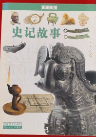 史记故事(图文版)