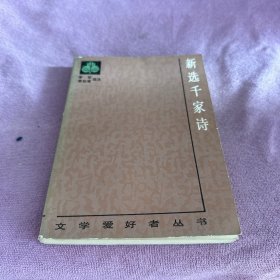 新选千家诗