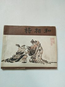 连环画.将相和