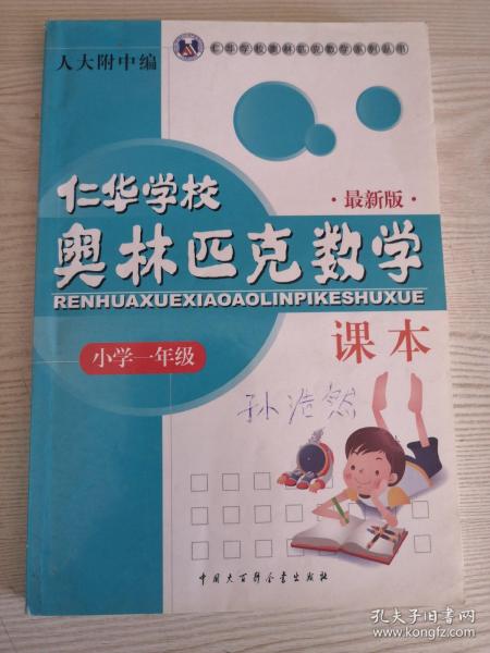 仁华学校奥林匹克数学课本：小学一年级