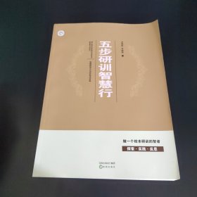 五步研训智慧行