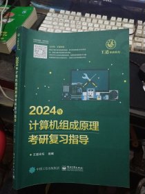 2024年计算机组成原理考研复习指导 A06-312