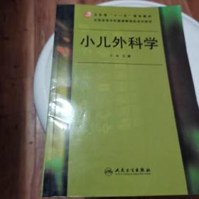 小儿外科学