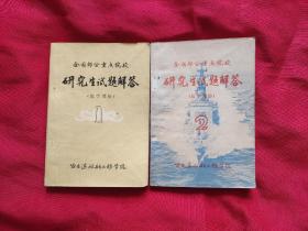 全国部分重点院校 研究生试题解答（数学部分）1 .2【清华、交大等院校】有笔记如图