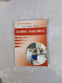 跟上网络时代：农民如何上网做生意