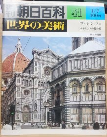 朝日百科 世界の美术 41  佛罗伦萨 文艺复兴的花都