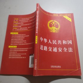 中华人民共和国道路交通安全法实用版（2017最新版）