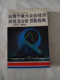 台湾千家大企业经济状况及合资 贸易指南
