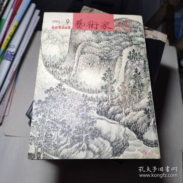 艺术家上海博物馆展专辑1993年9月总第220号