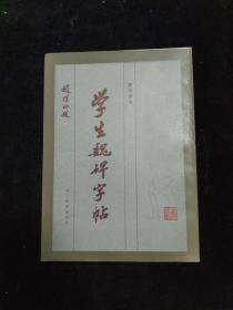 学生魏碑字帖