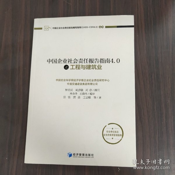 中国企业社会责任报告指南4.0之工程与建筑业