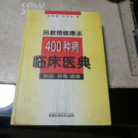 吕教授健康法400种病临床医典:刮痧 排毒