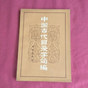 中國古代目錄學(xué)簡編
