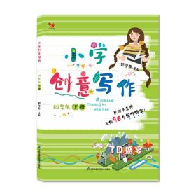 小学创意写作(4下)