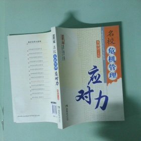 名校危機(jī)管理應(yīng)對(duì)力