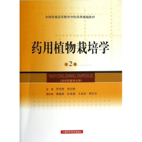 藥用植物栽培學(xué)-第2版-(供中藥類專業(yè)用)9787547815212上?？? onerror=