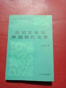 比较文学与中国现代文学