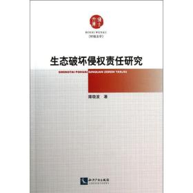 生态破坏侵权责任研究 法学理论 薄晓波 新华正版