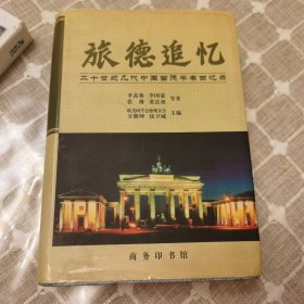 旅德追忆：20世纪几代中国留德学者回忆录