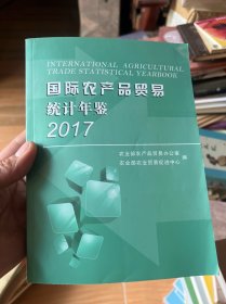 国际农产品贸易 统计年监 2017