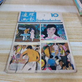 连环画报1982 10