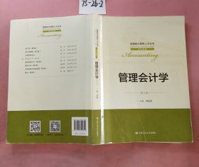 管理会计学（第4版）（全国会计领军人才丛书·会计系列）