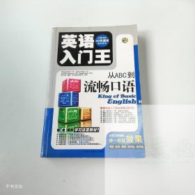 【正版二手】英语入门王从ABC到流畅口语9787887352101中国和平音像电子出版社