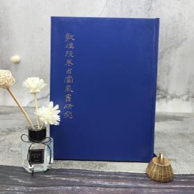 台湾艺文印书馆版 何丙郁、何冠彪合著《敦煌殘卷占雲氣書研究》（16开 仿皮精裝）