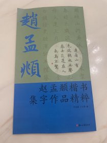 赵孟頫楷书集字作品精粹