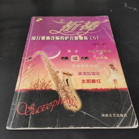 流行歌曲改編的薩克斯曲集（5）：祈禱