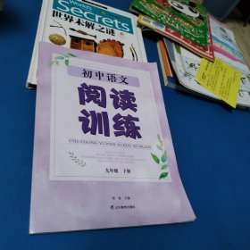 初中语文阅读训练，九年级下册（2022年印刷品佳）