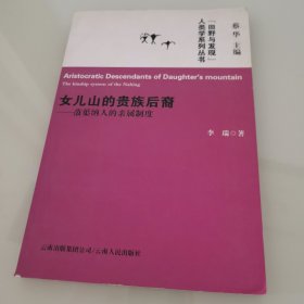 女儿山的贵族后裔--蒗蕖纳人的亲属制度