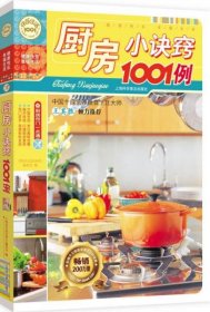 快乐生活1001：厨房小诀窍1001例