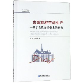 古镇旅游空间生产--基于农牧交错带上的研究/国家旅游发展研究丛书