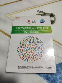 北京2008年奥运会歌曲专辑 MV 音乐录音影集（DVD） 未拆封