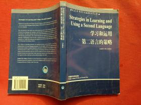 学习和运用第二语言的策略