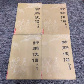 神雕侠侣 （一 二 三 四册）全四册 4本合售 馆藏